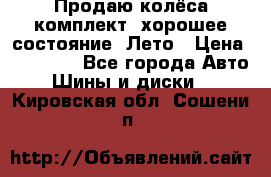 Продаю колёса комплект, хорошее состояние, Лето › Цена ­ 12 000 - Все города Авто » Шины и диски   . Кировская обл.,Сошени п.